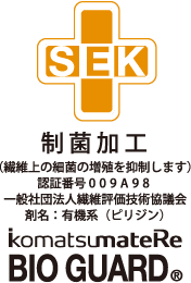 SEK（制菌加工）